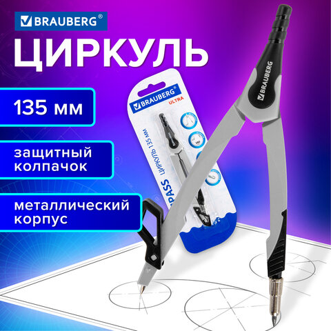 Циркуль с защитным колпачком BRAUBERG "ULTRA", 135 мм, графитовый, блистер, 210817