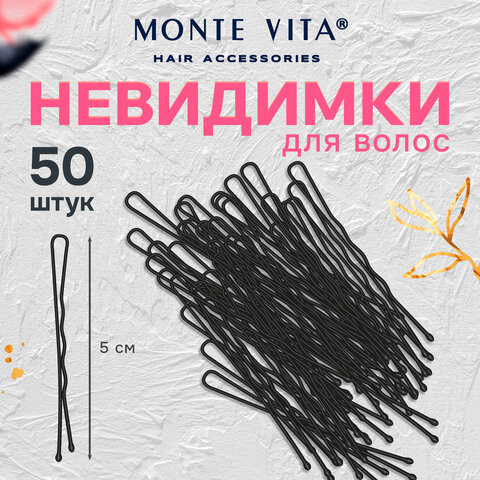 Невидимки для волос НАБОР 50 шт., 5 см, черный, MONTE VITA (МОНТЕ ВИТА), 457101