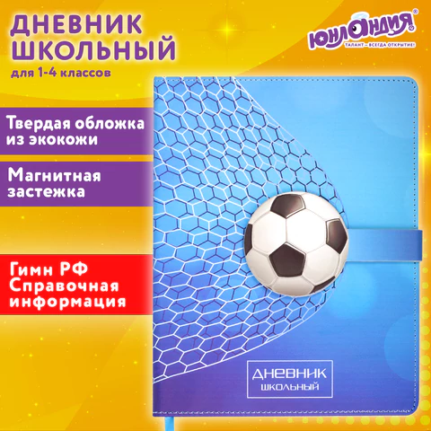 Дневник 1-4 класс 48 л., кожзам (твердая), застежка, ЮНЛАНДИЯ, "ФУТБОЛ", 105958
