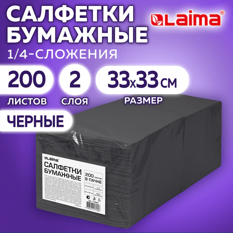 Салфетки бумажные 2-х слойные, 33x33 см, 200 штук в упаковке, 1/4 сложение, LAIMA, черные, 116660