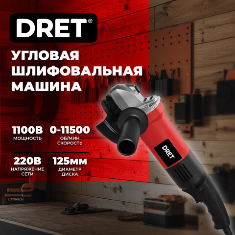 Машина шлифовальная угловая сетевая УШМ-125-1100, 1100 Вт, 11500 об/мин, диск 125 мм, DRET (ДРЕТ), 671512
