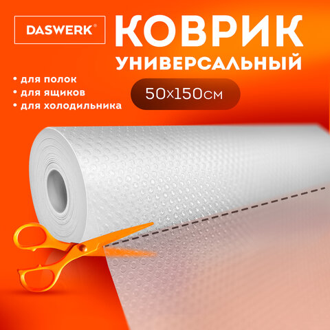 Коврик универсальный в рулоне 50х150 см для холодильника, кухонных ящиков, под обувь, DASWERK (ДАСВЕРК), 609608