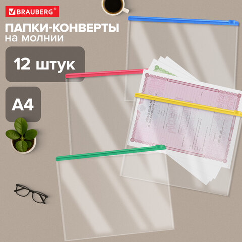 Папка-конверт СУПЕР КОМПЛЕКТ на молнии, 12 штук, А4 (335х238 мм), BRAUBERG, 271346