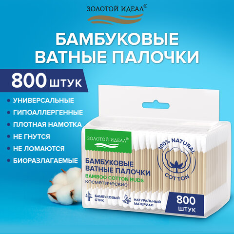 Ватные палочки КОМПЛЕКТ 4х200 шт., бамбуковый стик, 100% хлопок, зип-лок, ЗОЛОТОЙ ИДЕАЛ, 116560