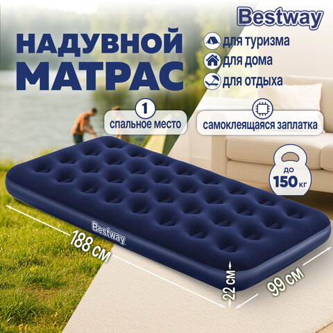 Надувной матрас 99х188х22 см, до 150 кг, BESTWAY, 67001