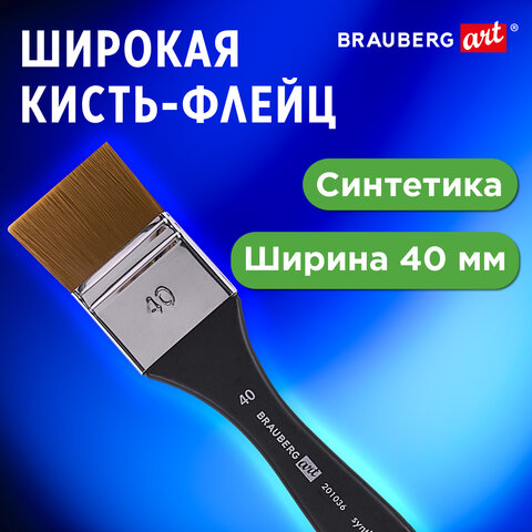 Кисть художественная профессиональная, синтетика, флейц, № 40, BRAUBERG ART CLASSIC, 201036