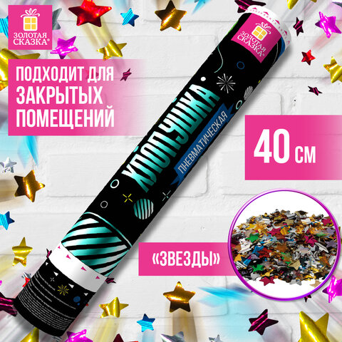 Хлопушка пневматическая 40 см, наполнитель в виде звезд, фольга, ассорти, ЗОЛОТАЯ СКАЗКА, 591480