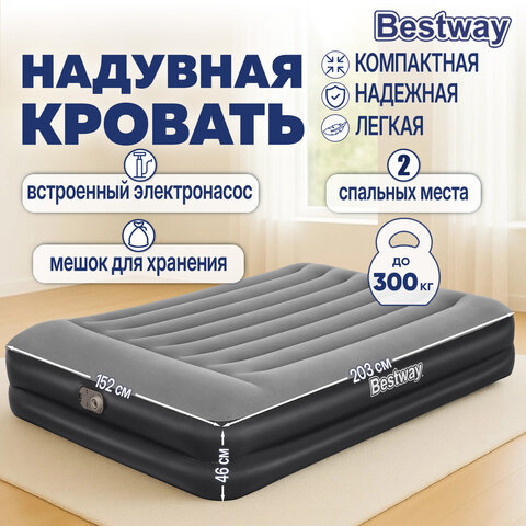 Надувная кровать 152х203х46 см, с подголовником, встроенный насос 220В, до 300 кг, BESTWAY, 67403