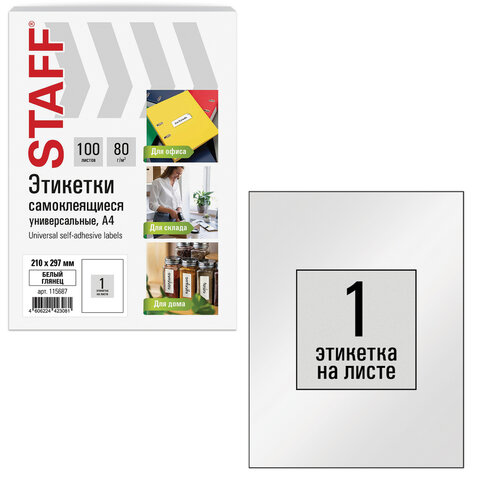Этикетка самоклеящаяся ГЛЯНЦЕВАЯ 210х297 мм, 1 этикетка, белая, 80 г/м2, 100 л., STAFF BASIC, 115687