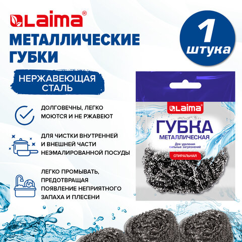 Губка (мочалка) металлическая спиральная 15 г, для посуды, гриля, плиты, LAIMA (ЛАЙМА), 700061