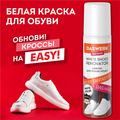 Краска для белой обуви (кожа, текстиль) 75 мл, губка, DASWERK (ДАСВЕРК), 607623