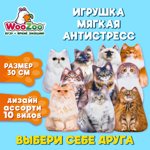 Игрушка мягкая АНТИСТРЕСС "КОШКИ", Бифлекс, ассорти, высота 30 см, 10 видов, WOOZOO (ВУЗУ), 666359