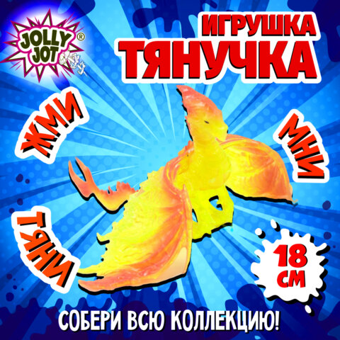 Фигурка-антистресс тянучка "Драконы", ассорти 8 видов, JOLLY JOT (ДЖОЛЛИ ДЖОТ), 665945