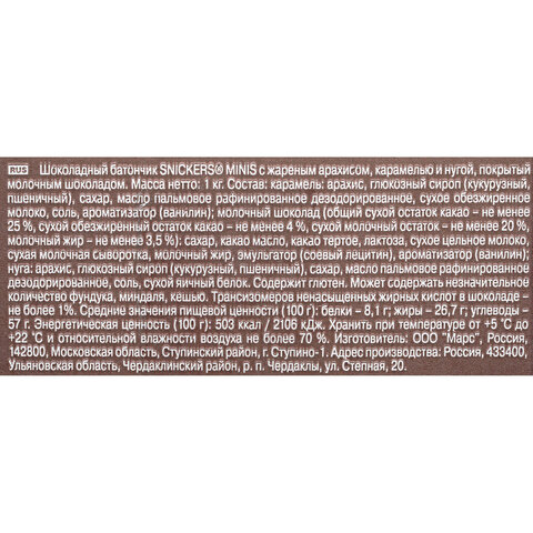 Батончики мини SNICKERS "Minis" шоколадные, 1 кг, 57236