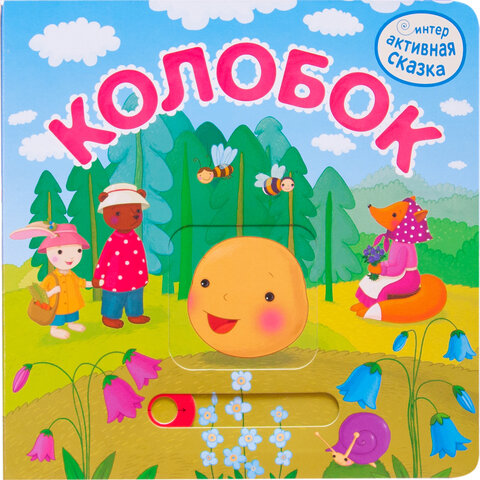 Интерактивная книга "Сказки", 12 стр., 20х20 см, АССОРТИ, МОЗАИКА-СИНТЕЗ