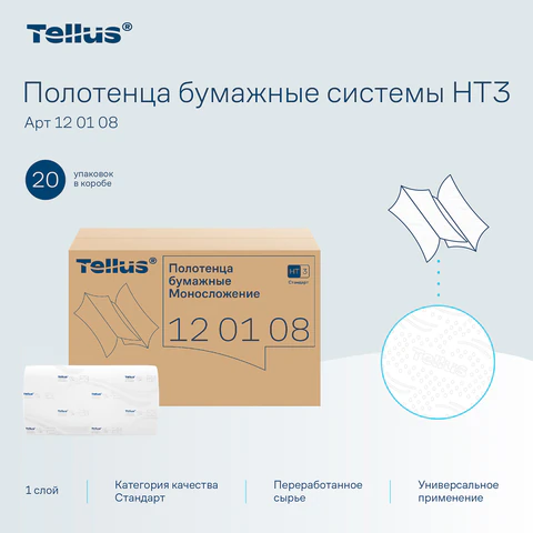 Полотенца бумажные 250 шт., Tellus/TORK (H3) UNIVERSAL, КОМПЛЕКТ 20 пачек, белые, 23х23 см, V-сложение, 120108