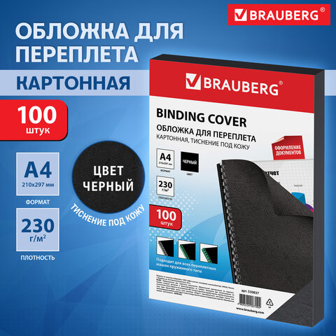 Обложки картонные для переплета, А4, КОМПЛЕКТ 100 шт., тиснение под кожу, 230 г/м2, черные, BRAUBERG, 530837