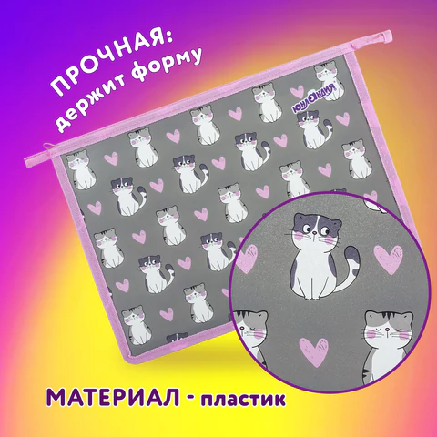 Папка для тетрадей ЮНЛАНДИЯ А4, 1 отделение, пластик, на молнии, "Sweet whiskers", 272137