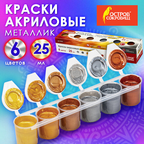 Краски акриловые МЕТАЛЛИК для рисования и хобби ОСТРОВ СОКРОВИЩ 6 цветов по 25 мл, 191691