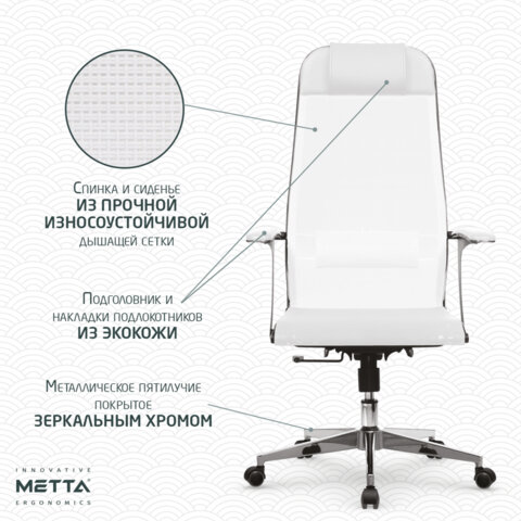 Кресло офисное МЕТТА "К-4-Т" хром, прочная сетка, сиденье и спинка регулируемые, белое
