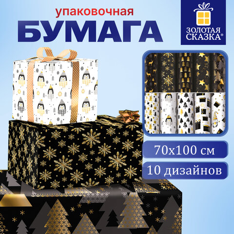 Бумага упаковочная новогодняя, 70х100 см, 10 дизайнов ассорти, в цветах "ЧЕРНЫЙ, БЕЛЫЙ, ЗОЛОТОЙ", ЗОЛОТАЯ СКАЗКА, 592052