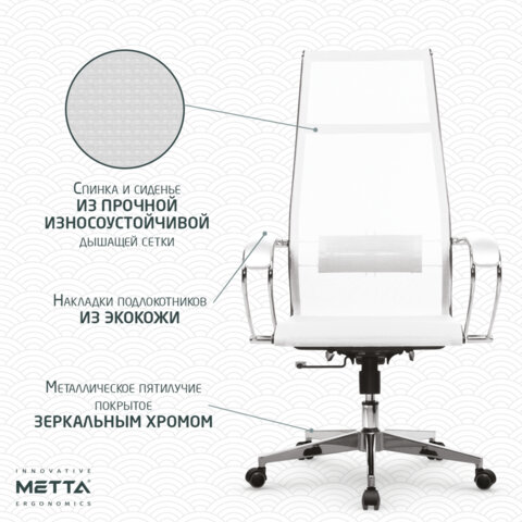 Кресло офисное МЕТТА "К-7" хром, прочная сетка, сиденье и спинка регулируемые, белое