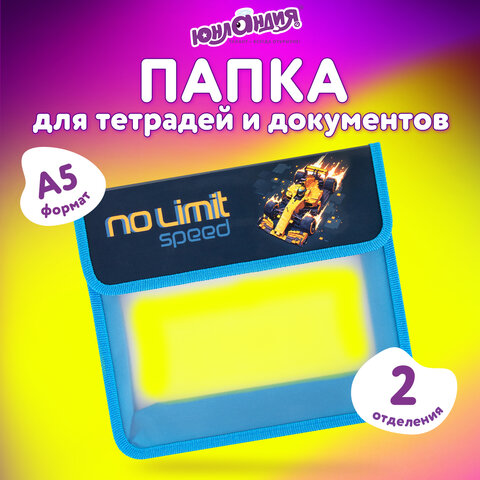 Папка для тетрадей ЮНЛАНДИЯ А5, пластик, 2 отделения, клапан на липучке, "No limit", 273334
