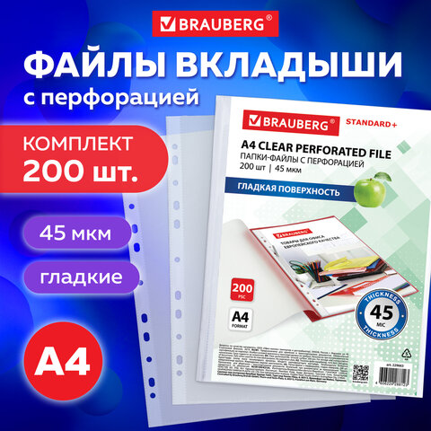 Папки-файлы перфорированные А4 BRAUBERG "STANDARD+", КОМПЛЕКТ 200 шт., гладкие, 45 мкм, 229663