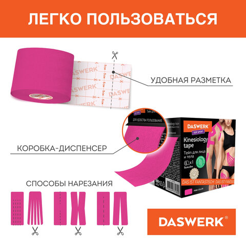 Кинезио тейп/лента для лица и тела, омоложение и восстановление, 5 см х 5 м, розовый, DASWERK (ДАСВЕРК), 680004