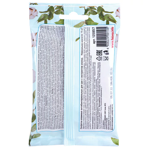 Салфетки влажные 15 шт., АНТИБАКТЕРИАЛЬНЫЕ, с экстрактом хлопка, LAIMA "Antibacterial", 125957