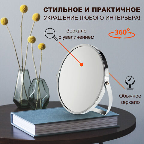 Зеркало настольное BRABIX (БРАБИКС), круглое, диаметр 17 см, двустороннее, с увеличением, рамка из нержавеющей стали, 607421