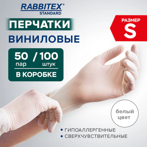 Перчатки виниловые универсальные 50 пар (100 шт.), размер S (малый), белые, RABBITEX (РАББИТЕКС) Standard, 702163