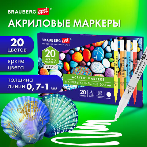 Маркеры акриловые для рисования и хобби 20 ярких цветов, линия 0,7-1 мм, BRAUBERG ART CLASSIC, 152522
