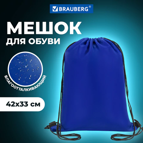 Мешок для обуви BRAUBERG ПРОЧНЫЙ, на шнурке, синий, 42x33 см, 227140