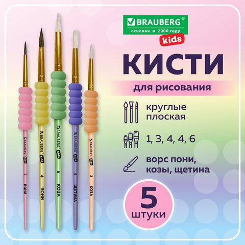 Кисти c EVA-вставкой НАБОР 5 шт. (ПОНИ круглые №1, 4; КОЗА круглые №3, 6; ЩЕТИНА плоская №4), BRAUBERG KIDS, 201091
