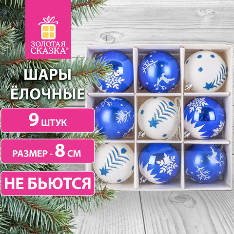Шары ёлочные 9 шт., 8 см, пластик, СИНИЙ/БЕЛЫЙ, ЗОЛОТАЯ СКАЗКА, 591987