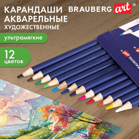 Карандаши художественные цветные акварельные BRAUBERG ART CLASSIC, 12 цветов, грифель 3,3 мм, 181529