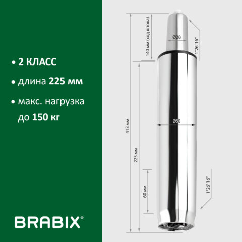 Газлифт BRABIX A-140 стандартный, ХРОМ, длина в открытом виде 413 мм, d50 мм, класс 2, 532005