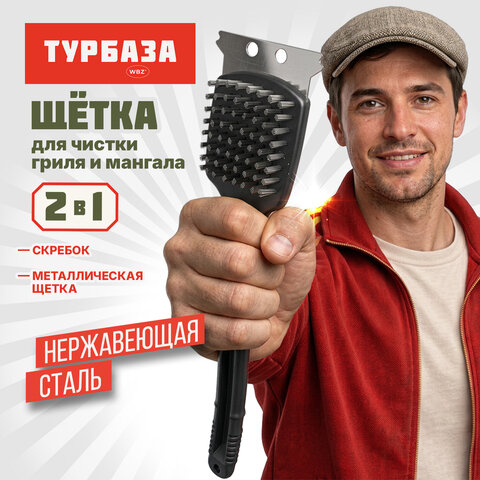 Щетка для чистки мангала и гриля 2 в 1, длинная ручка, ТУРБАЗА, 702562