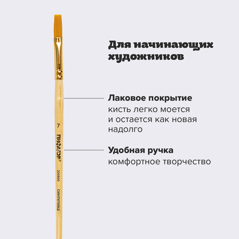 Кисть ПИФАГОР, СИНТЕТИКА, плоская, № 7, деревянная лакированная ручка, пакет с подвесом, 200860