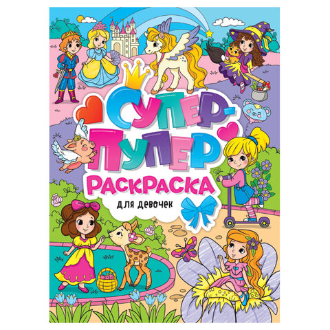 Книжка-раскраска СУПЕР-ПУПЕР РАСКРАСКА, АССОРТИ дизайнов, 218х275 мм, 64 стр., ПП