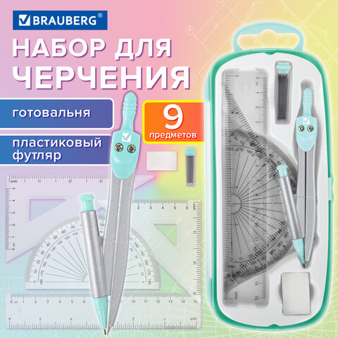 Готовальня BRAUBERG SCHOOL KIT, 9 предметов, циркуль 125 мм, чертежные принадлежности, мятный цвет, 210716