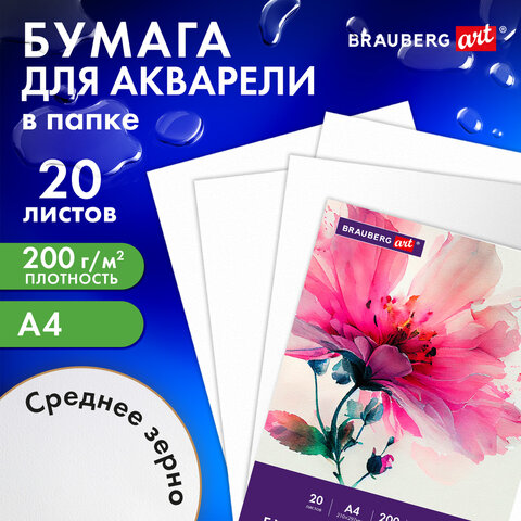 Бумага для акварели А4 в папке, 20 листов, 200 г/м2, среднее зерно, BRAUBERG ART CLASSIC, 116351