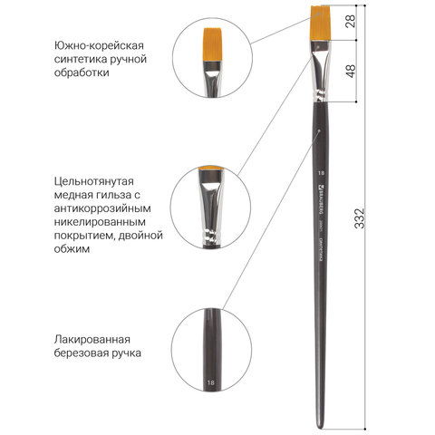 Кисть художественная профессиональная BRAUBERG ART CLASSIC, синтетика жесткая, плоская, № 18, длинная ручка, 200671