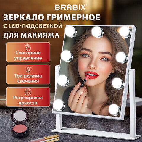 Зеркало для макияжа гримерное с подсветкой, 9 LED-ламп, 3 режима свечения, размер 25х30 см, работа от сети 220 V, цвет белый, BRABIX, 609335