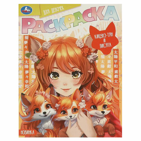 Книжка-раскраска "ПОПУЛЯРНЫЕ СЮЖЕТЫ" АССОРТИ, 214х290 мм, 16 страниц, "УМКА"