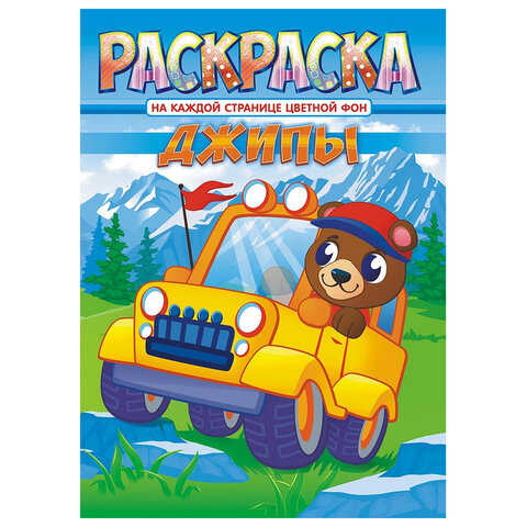 Раскраска с заданиями "Для мальчиков и девочек" с цветным фоном, А4, 16 стр., 21х29 см, АССОРТИ, ЛиС