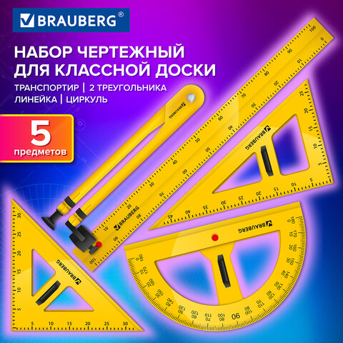 Набор чертежный для классной доски Classic (2 треугольника, транспортир, циркуль, линейка 100 см), BRAUBERG, 210871