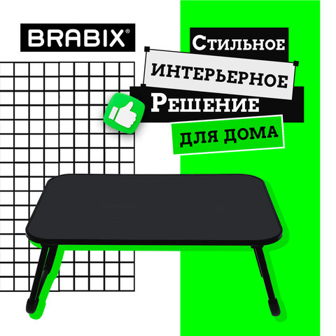Столик складной для ноутбука/завтрака BRABIX BT-002 (600х400х265 мм), черный, 532901