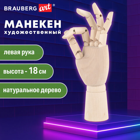 Манекен художественный "РУКА" левая, высота 18 см, дерево, BRAUBERG ART CLASSIC, 192516